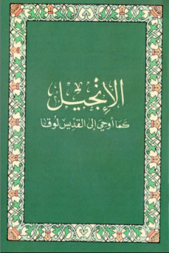 &Eacute;vangile de Luc en Arabe